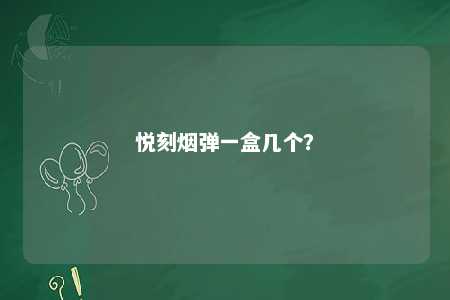 悦刻烟弹一盒几个？ 
